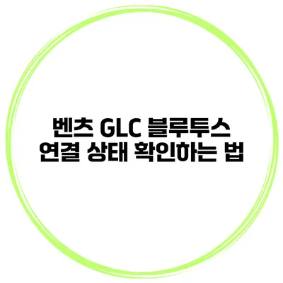 벤츠 GLC 블루투스 연결 상태 확인하는 법