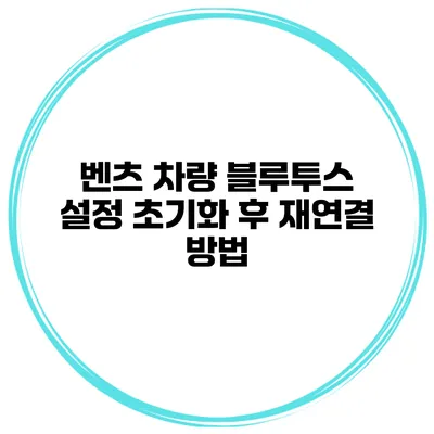 벤츠 차량 블루투스 설정 초기화 후 재연결 방법