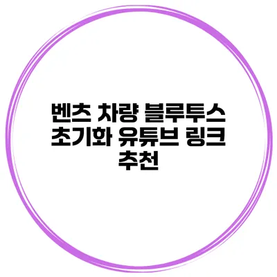 벤츠 차량 블루투스 초기화 유튜브 링크 추천