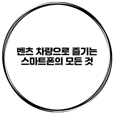 벤츠 차량으로 즐기는 스마트폰의 모든 것
