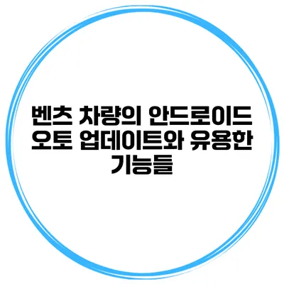 벤츠 차량의 안드로이드 오토 업데이트와 유용한 기능들