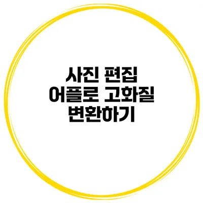 사진 편집 어플로 고화질 변환하기