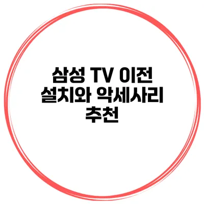 삼성 TV 이전 설치와 악세사리 추천