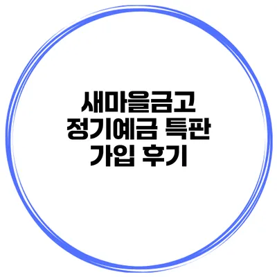 새마을금고 정기예금 특판 가입 후기