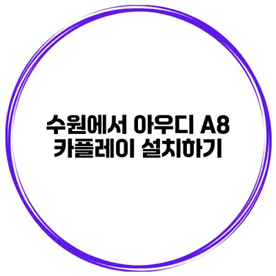 수원에서 아우디 A8 카플레이 설치하기