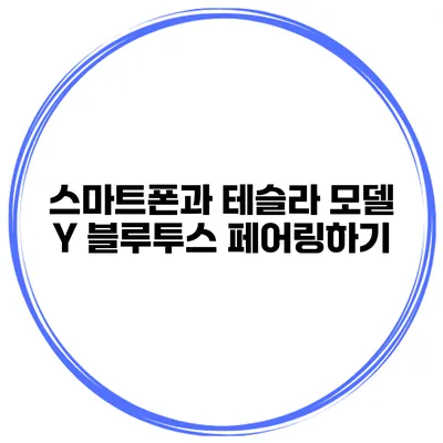 스마트폰과 테슬라 모델 Y 블루투스 페어링하기