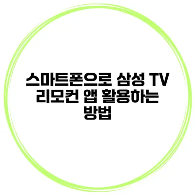 스마트폰으로 삼성 TV 리모컨 앱 활용하는 방법