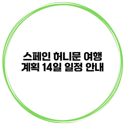 스페인 허니문 여행 계획 14일 일정 안내