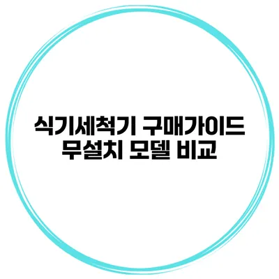 식기세척기 구매가이드 무설치 모델 비교