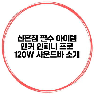 신혼집 필수 아이템 앤커 인피니 프로 120W 사운드바 소개
