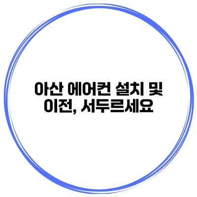 아산 에어컨 설치 및 이전, 서두르세요