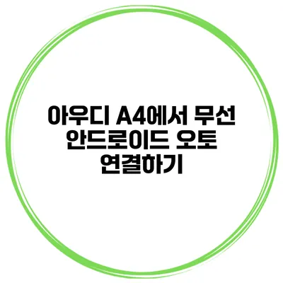 아우디 A4에서 무선 안드로이드 오토 연결하기