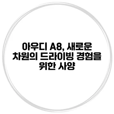 아우디 A8, 새로운 차원의 드라이빙 경험을 위한 사양