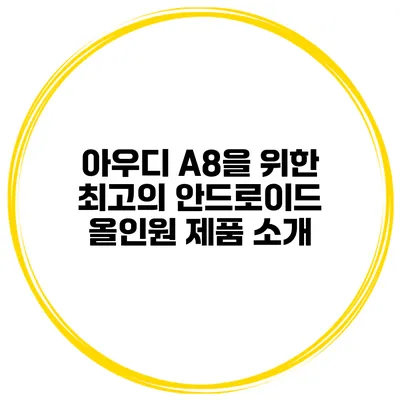 아우디 A8을 위한 최고의 안드로이드 올인원 제품 소개