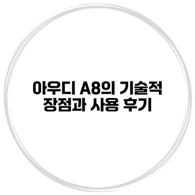 아우디 A8의 기술적 장점과 사용 후기