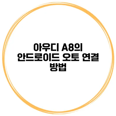 아우디 A8의 안드로이드 오토 연결 방법