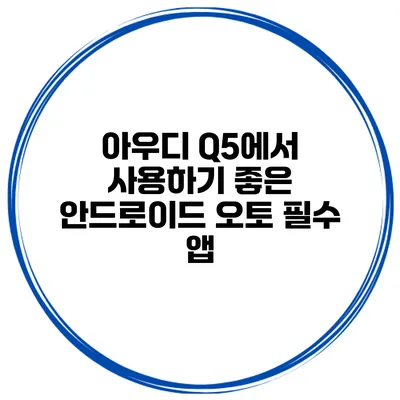 아우디 Q5에서 사용하기 좋은 안드로이드 오토 필수 앱
