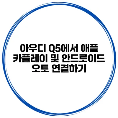 아우디 Q5에서 애플 카플레이 및 안드로이드 오토 연결하기