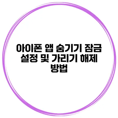 아이폰 앱 숨기기 잠금 설정 및 가리기 해제 방법