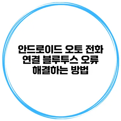 안드로이드 오토 전화 연결 블루투스 오류 해결하는 방법