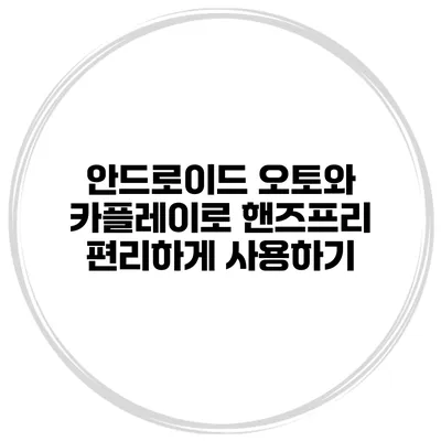 안드로이드 오토와 카플레이로 핸즈프리 편리하게 사용하기