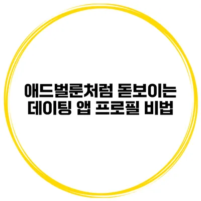 애드벌룬처럼 돋보이는 데이팅 앱 프로필 비법