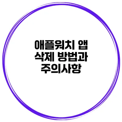 애플워치 앱 삭제 방법과 주의사항
