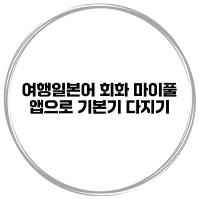 여행일본어 회화 마이풀 앱으로 기본기 다지기
