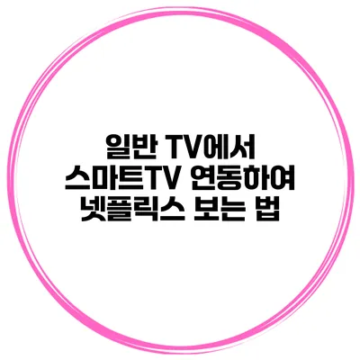 일반 TV에서 스마트TV 연동하여 넷플릭스 보는 법