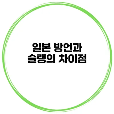 일본 방언과 슬랭의 차이점
