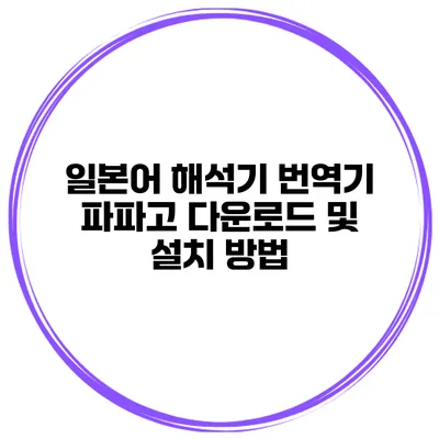 일본어 해석기 번역기 파파고 다운로드 및 설치 방법