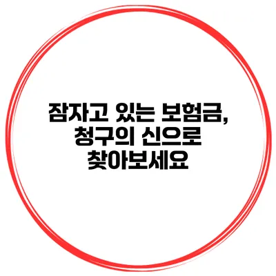 잠자고 있는 보험금, 청구의 신으로 찾아보세요
