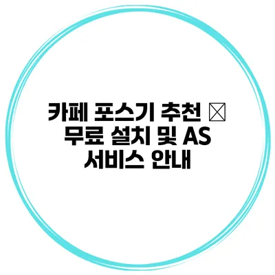 카페 포스기 추천 – 무료 설치 및 A/S 서비스 안내