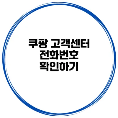 쿠팡 고객센터 전화번호 확인하기