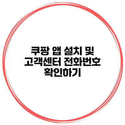 쿠팡 앱 설치 및 고객센터 전화번호 확인하기