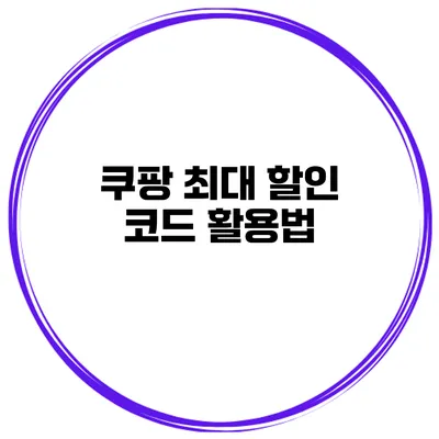 쿠팡 최대 할인 코드 활용법