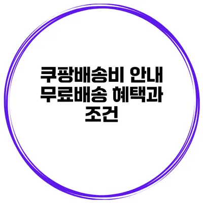 쿠팡배송비 안내 무료배송 혜택과 조건