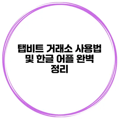 탭비트 거래소 사용법 및 한글 어플 완벽 정리