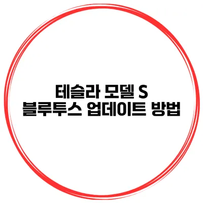 테슬라 모델 S 블루투스 업데이트 방법