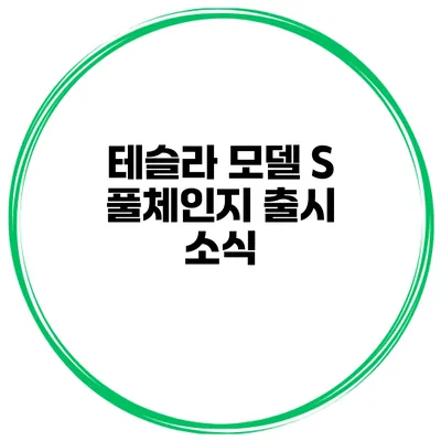 테슬라 모델 S 풀체인지 출시 소식