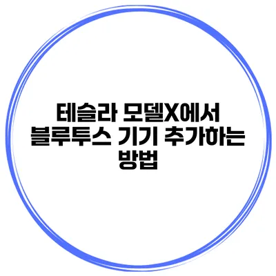 테슬라 모델X에서 블루투스 기기 추가하는 방법
