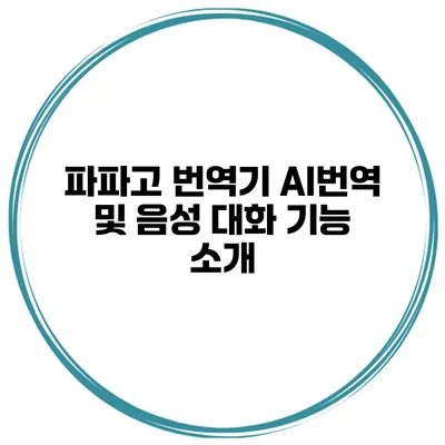 파파고 번역기 AI번역 및 음성 대화 기능 소개