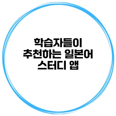 학습자들이 추천하는 일본어 스터디 앱