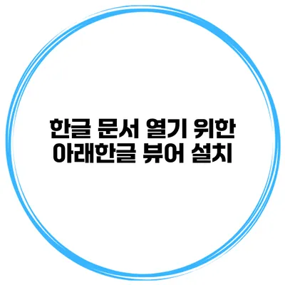 한글 문서 열기 위한 아래한글 뷰어 설치