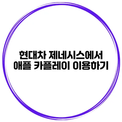 현대차 제네시스에서 애플 카플레이 이용하기