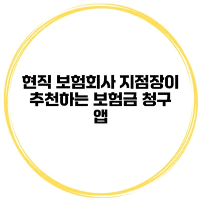 현직 보험회사 지점장이 추천하는 보험금 청구 앱