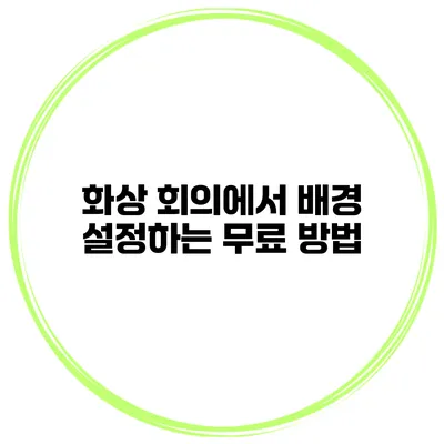 화상 회의에서 배경 설정하는 무료 방법